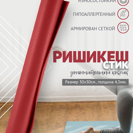 MINI MAT ДОПОЛНИТЕЛЬНЫЙ ПВХ коврик для йоги, фитнеса и спорта из Германии 30 х 30 х 0,45 см, бордовый