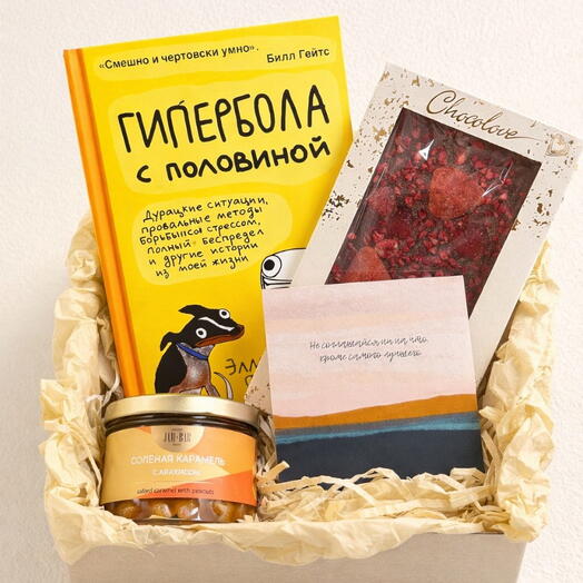 Подарочный набор с книгой «Гипербола с половиной», карамелью и шоколадом