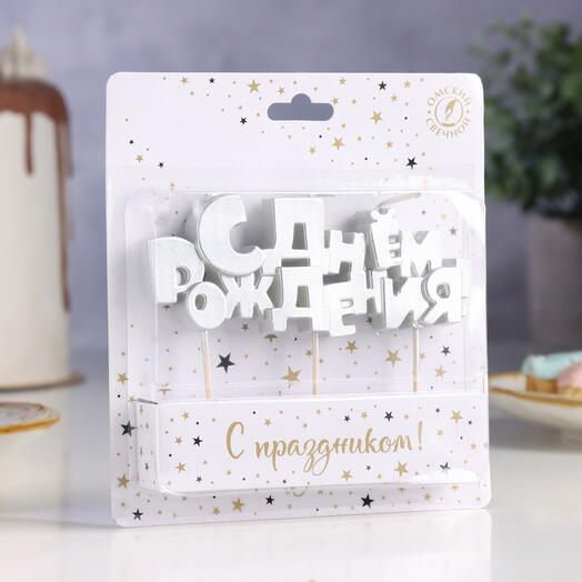Свеча для торта на шпажках «С Днем рождения», серебряная