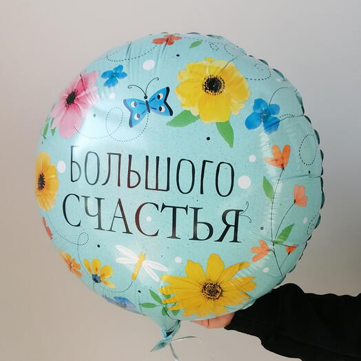 Шар фольгированный с гелием круглый."Большого счастья"