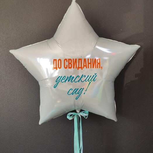 Звезда гигант фольгированная 90 см До свидания детский сад