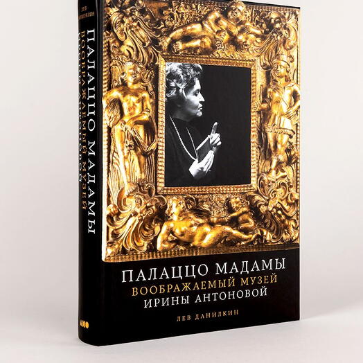 Палаццо Мадамы: Воображаемый музей Ирины Антоновой