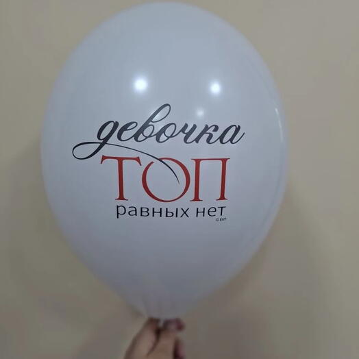 Шар латексный с гелием  "Девочка ТОП равных нет"