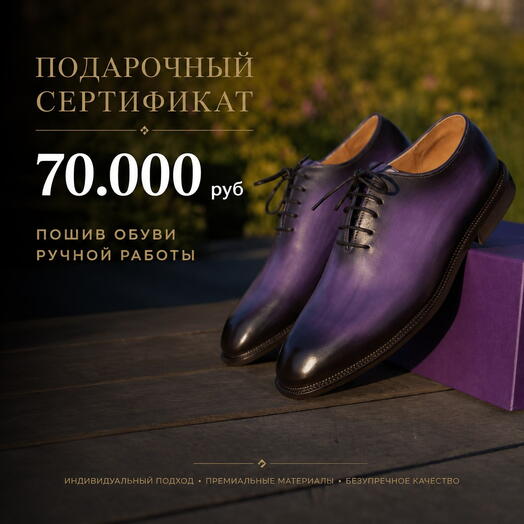 Подарочный сертификат 70.000 руб на индивидуальный пошив обуви