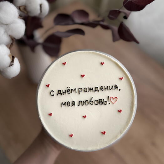 Торт 1кг для любимого,парня,мужа,жены ко дню рождения