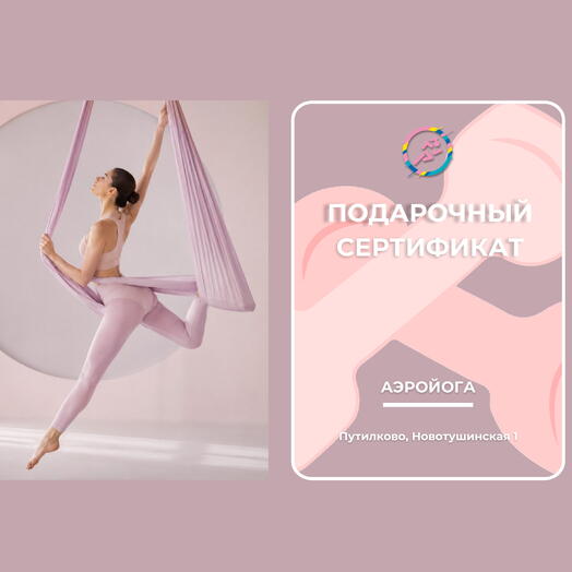 Аэройога тренировка