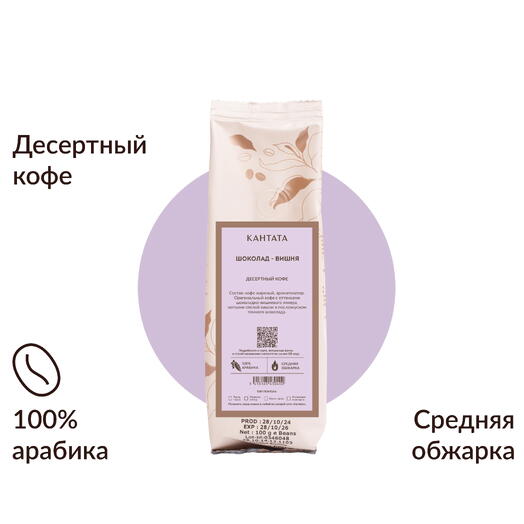 Кофе «Шоколад Вишня» 100г, Кантата