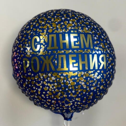 Шар «С днём рождения» синий
