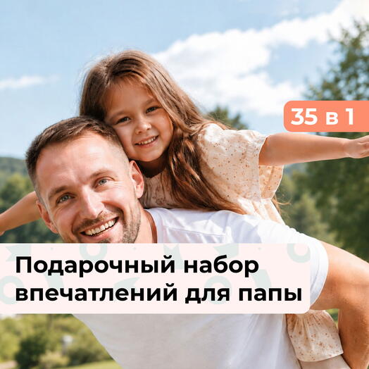 35 в 1 Папа может! Подарочный набор впечатлений