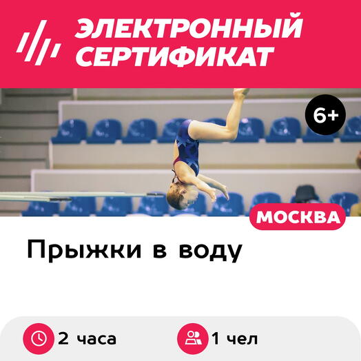 Подарочный сертификат Занятие по прыжкам в воду для детей, 1 чел. в составе средней группы (2 ч.)