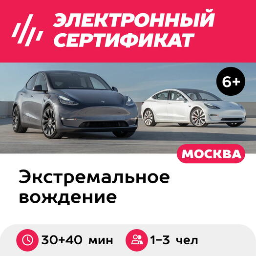 Подарочный сертификат Катание на Тесле и полет на вертолете Robinson R44, 1-3 чел. (30 и 40 мин.)