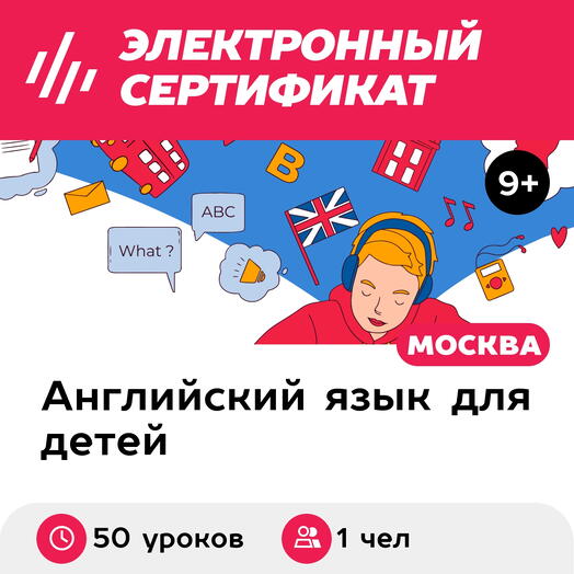 Подарочный сертификат Индивидуальный курс английского языка онлайн, 1 чел. (50 уроков)