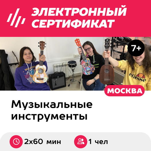 Подарочный сертификат Уроки по игре на укулеле, индивидуально, для 1 чел., 2х60 мин