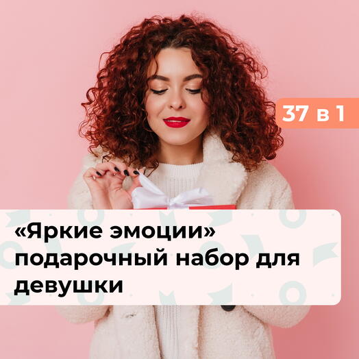37 в 1 Яркие эмоции. Подарочный набор для нее