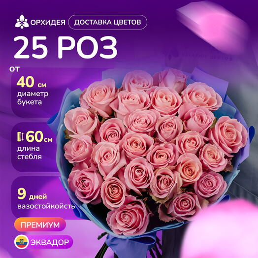 25 розовых роз "Хермоса"