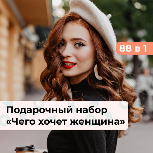 88 в 1 Чего хочет женщина. Подарочный набор для нее