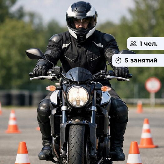 Полный контроль. Курс вождения на мотоцикле