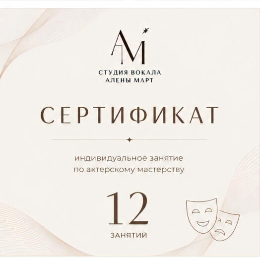 Сертификат на 12 занятий по актерскому мастерству