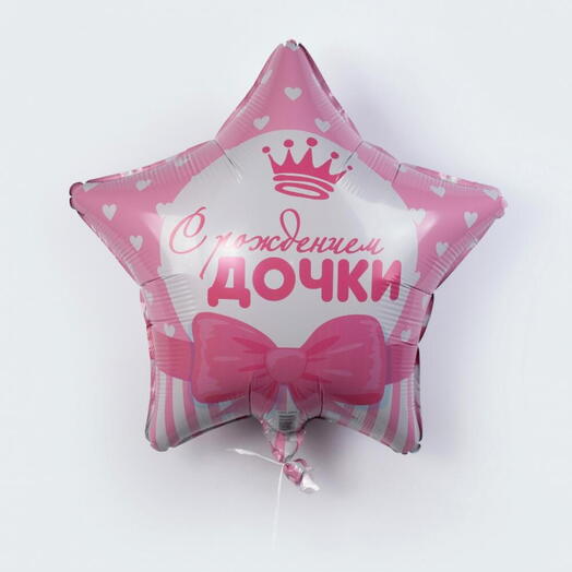 ШАР С РОЖДЕНИЕМ ДОЧКИ