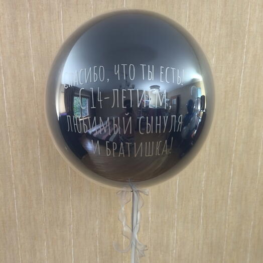 Шар "стекло" с надписью для сына