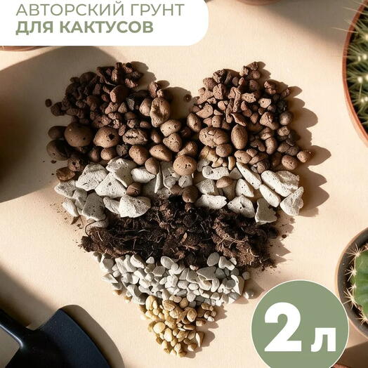 Авторский профессиональный грунт для кактусов 2 литра