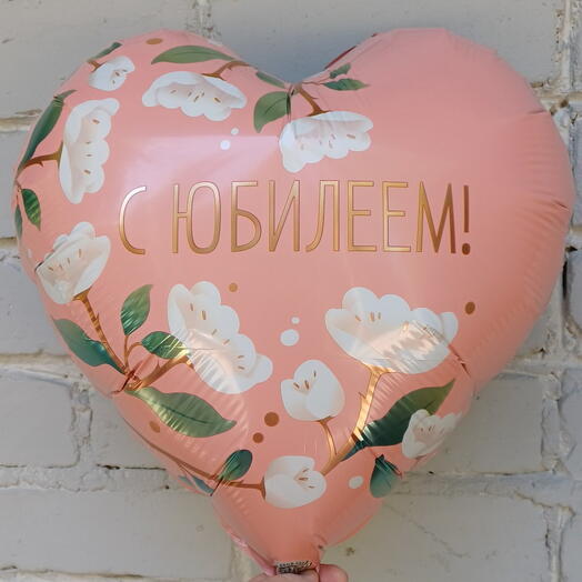 Шар фольгированный с гелием "С ЮБИЛЕЕМ!"