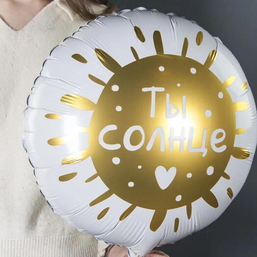 Шар фольгированный "Ты солнце ️"