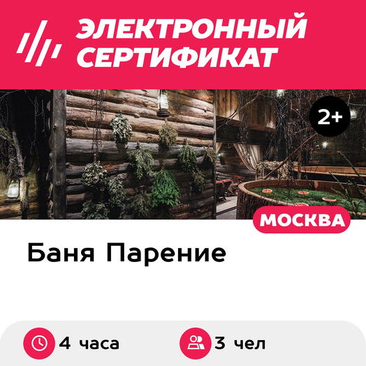 Подарочный сертификат Банное меню Таежная изба для 3 человек (4 часа) (Москва)
