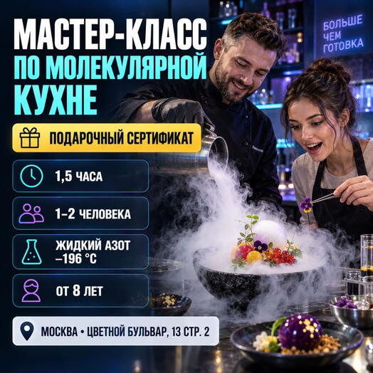 Подарочный сертификат «Мастер-класс по молекулярной кухне» (1 час 30 минут, 1 человек)