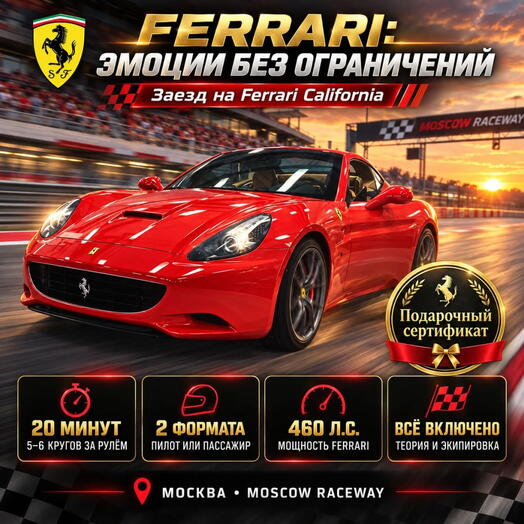 Подарочный сертификат «Заезд на Ferrari California» (1 сеанс, Гоночное такси)