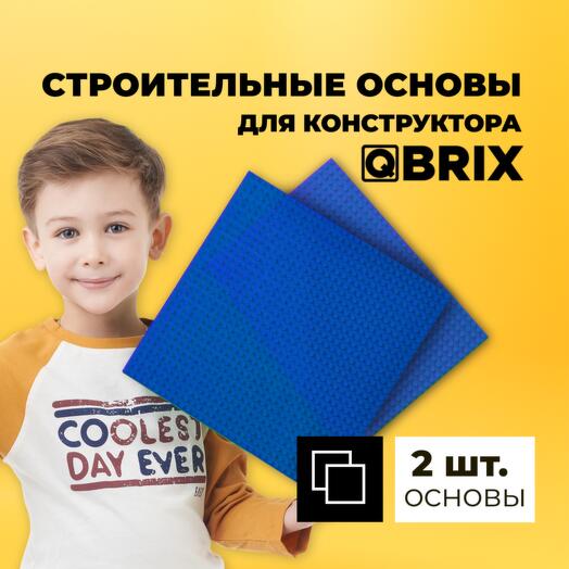 Строительная двусторонняя пластина-основа для конструктора QBRIX синяя (2 шт. в комплекте)