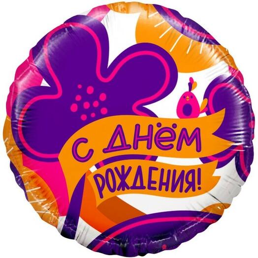 Шар С днём рождения с гелием Фиолетовые цветы