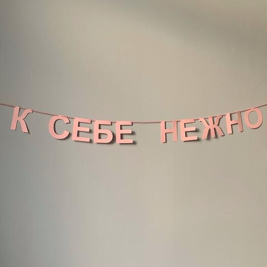 Бумажная гирлянда растяжка «К себе нежно»