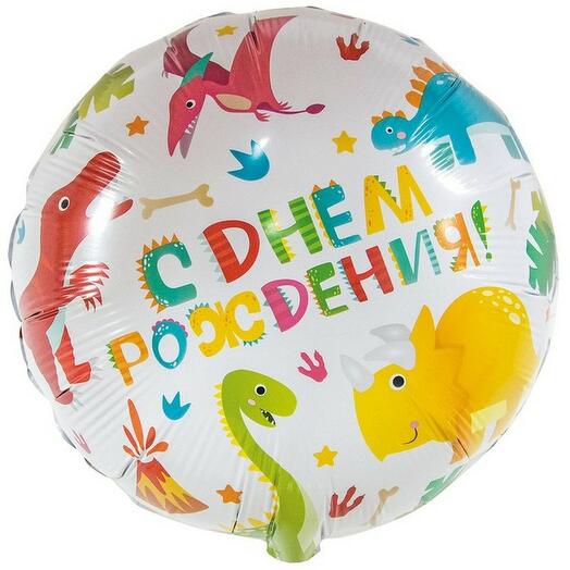 Шар С днем рождения! Динозавры