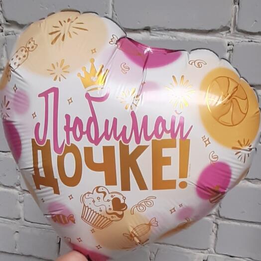Шар фольгированный с гелием ЛЮБИМОЙ ДОЧКЕ