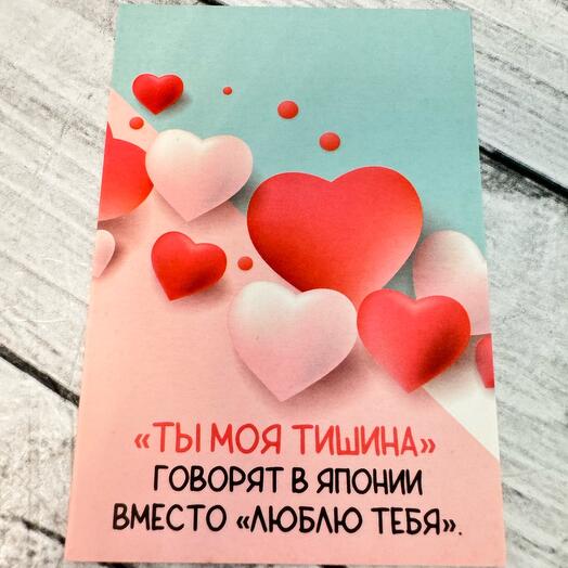 Открытка «Ты моя тишина «