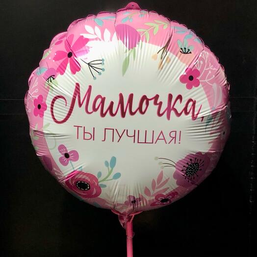 Шар 30см фольга на палочке «Мамочка, ты лучшая»