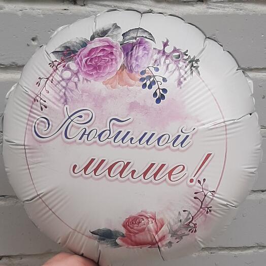 Шар фольгированный с гелием ЛЮБИМОЙ МАМЕ
