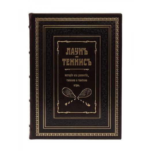 "Лаун. Теннис. История его развития, техника и тактика игры" Книга подарочная в кожаном переплете