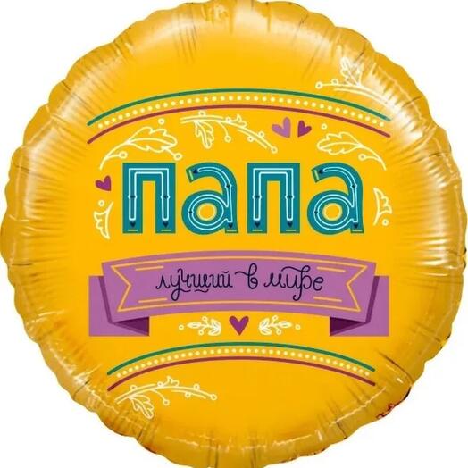 Воздушный шар, фольга, гелий «Папа лучший в мире.»