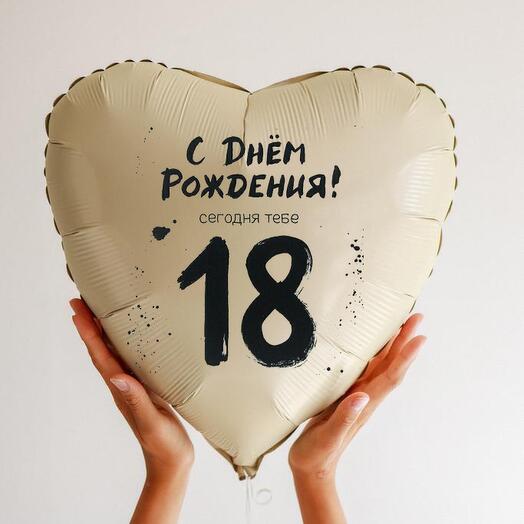 Воздушный шар с гелием, шарики на юбилей 18 лет