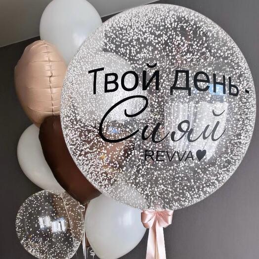Воздушные шары «Твой день - Сияй»