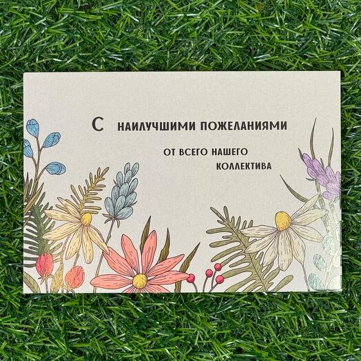 Открытка от коллектива