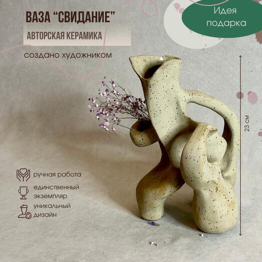 Ваза керамика "Свидание"
