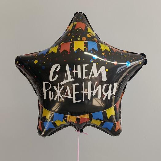 Шар "С днем рождения" звезда