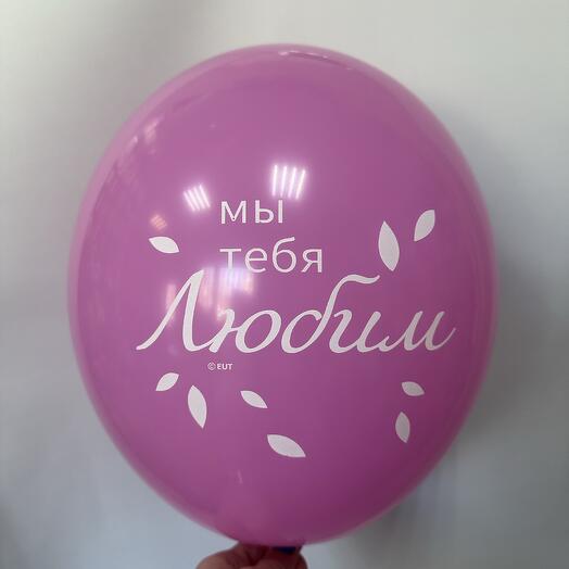 Латексный шар «Мы тебя любим»