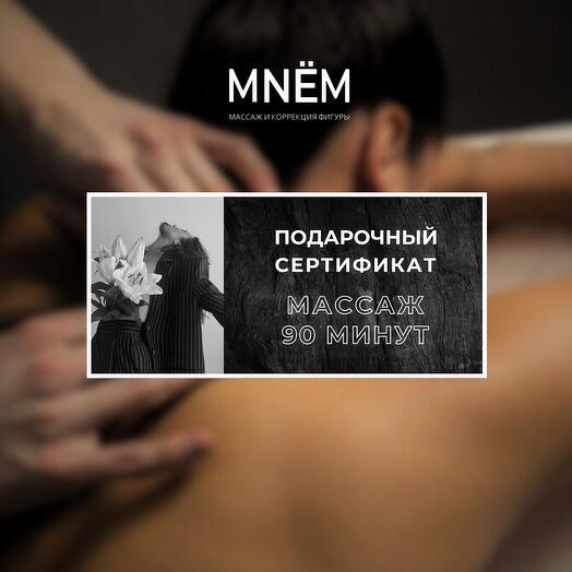 Сертифікат на масаж 90 хвилин