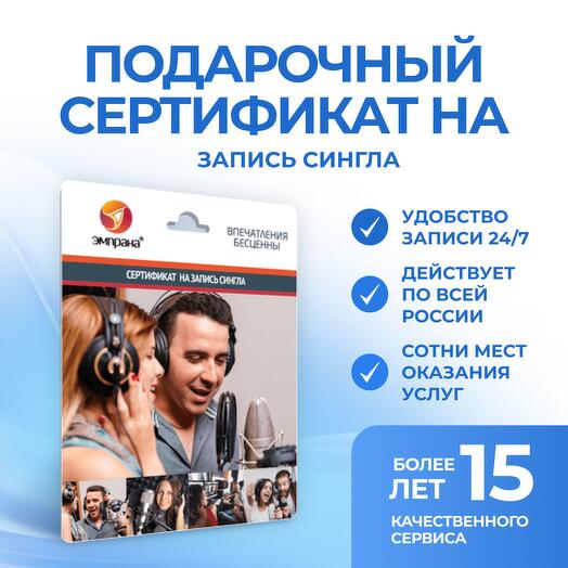 Подарочный сертификат на Запись сингла