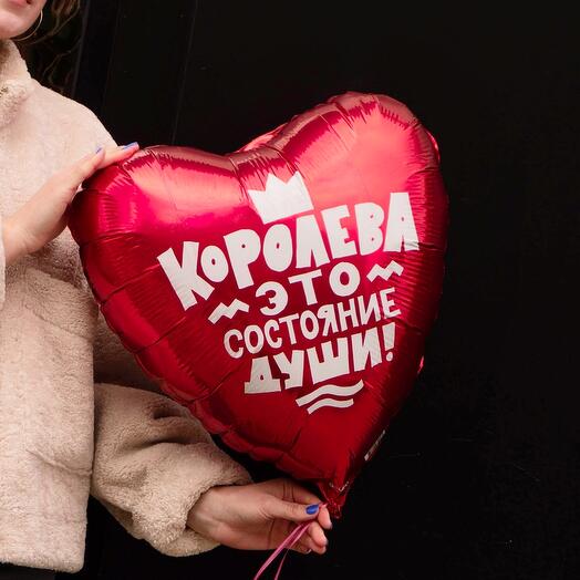 Шар - «Королева-это состояние души» ️
