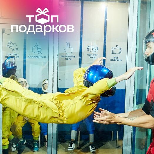 Подарочный сертификат Полет в закрытой аэротрубе с инструктором, 1-3 чел. (15 мин.)